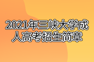 2021年三峽大學成人高考招生簡章