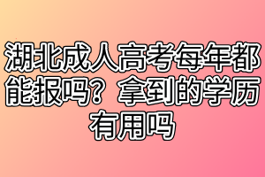 湖北成人高考每年都能報(bào)嗎？拿到的學(xué)歷有用嗎