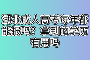 湖北成人高考畢業(yè)容易嗎？成人高考學(xué)歷認(rèn)可度高嗎