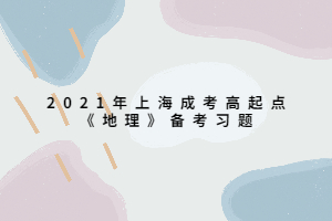 2021年上海成考高起點(diǎn)《地理》備考習(xí)題 (4)