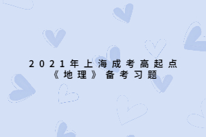 2021年上海成考高起點(diǎn)《地理》備考習(xí)題 (5)