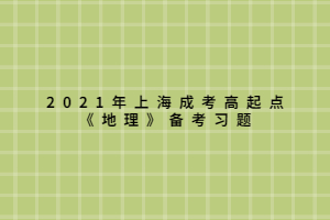 2021年上海成考高起點《地理》備考習題 (8)