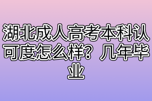 湖北成人高考本科認(rèn)可度怎么樣？幾年畢業(yè)