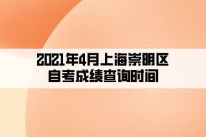 2021年4月上海崇明區(qū)自考成績查詢時間