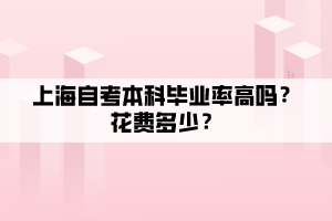 上海自考本科畢業(yè)率高嗎？花費多少？