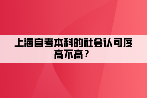 上海自考本科的社會認(rèn)可度高不高？