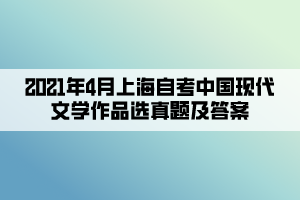 2021年4月上海自考中國現(xiàn)代文學作品選真題及答案