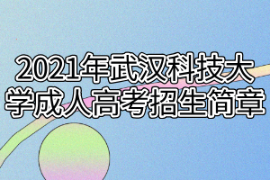 2021年武漢科技大學(xué)成人高考招生簡章