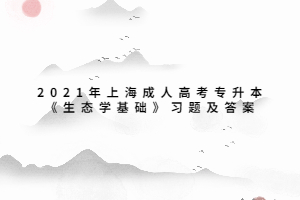 2021年上海成人高考專升本《生態(tài)學基礎》習題及答案 (1)