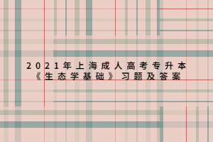 2021年上海成人高考專升本《生態(tài)學基礎》習題及答案 (6)