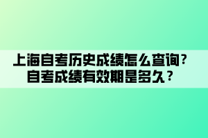 上海自考歷史成績怎么查詢？自考成績有效期是多久？