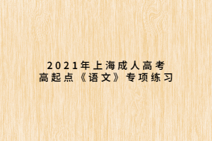 2021年上海成人高考高起點(diǎn)《語文》專項(xiàng)練習(xí) (2)