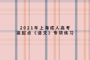 2021年上海成人高考高起點《語文》專項練習 (6)