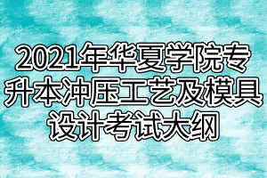 2021年武漢華夏理工學(xué)院專升本沖壓工藝及模具設(shè)計考試大綱