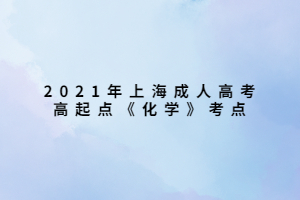 2021年上海成人高考高起點《化學》考點 (3)