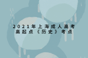 2021年上海成人高考高起點(diǎn)《歷史》考點(diǎn) (7)