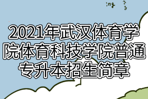 2021年武漢體育學(xué)院體育科技學(xué)院普通專升本招生簡(jiǎn)章