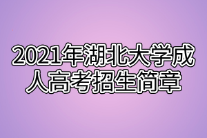 2021年湖北大學成人高考招生簡章