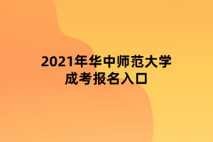 2021年華中師范大學(xué)成考報(bào)名入口