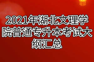 2021年湖北文理學(xué)院普通專升本考試大綱匯總