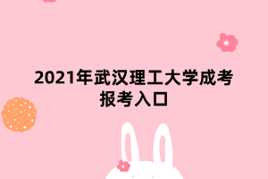 2021年武漢理工大學成考報考入口