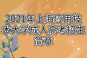 2021年上海應用技術大學成人高考招生簡章