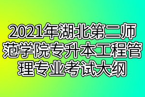 2021年湖北第二師范學院專升本工程管理專業(yè)考試大綱