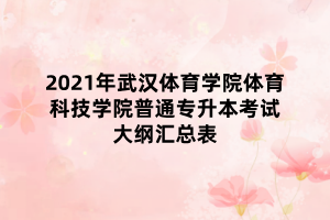 2021年武漢體育學(xué)院體育科技學(xué)院普通專升本考試大綱匯總表