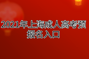 2021年上海成人高考預(yù)報(bào)名入口