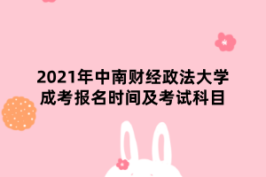 2021年中南財經政法大學成考報名時間及考試科目