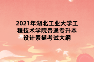 2021年湖北工業(yè)大學(xué)工程技術(shù)學(xué)院普通專升本設(shè)計(jì)素描考試大綱