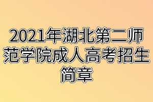 2021年湖北第二師范學院成人高考招生簡章