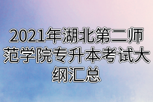 2021年湖北第二師范學(xué)院專升本考試大綱匯總