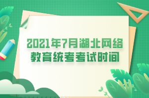 2021年7月湖北網(wǎng)絡(luò)教育統(tǒng)考考試時(shí)間