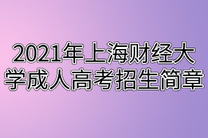 2021年上海財經(jīng)大學(xué)成人高考招生簡章