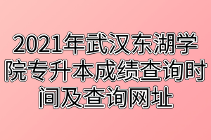 2021年武漢東湖學院專升本成績查詢時間及查詢網(wǎng)址