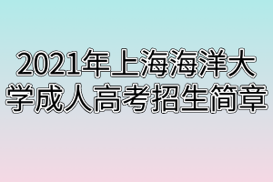 2021年上海海洋大學成人高考招生簡章