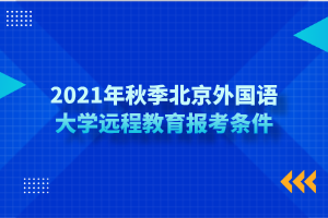 2021年秋季北京外國語大學遠程教育報考條件