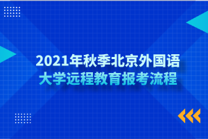 2021年秋季北京外國語大學(xué)遠(yuǎn)程教育報考流程