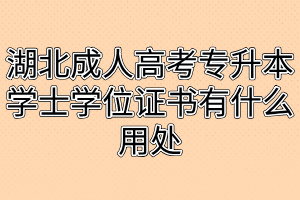 湖北成人高考專升本學士學位證書有什么用處