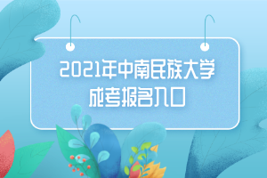 2021年中南民族大學(xué)成考報名入口