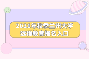 2021年秋季蘭州大學遠程教育報名入口