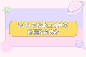 2021年秋季蘭州大學遠程教育統(tǒng)考