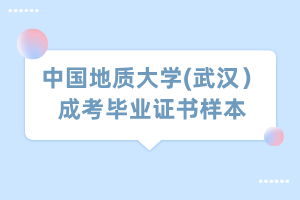 中國(guó)地質(zhì)大學(xué)(武漢）成考畢業(yè)證書樣本