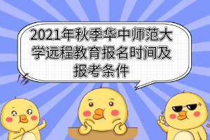 2021年秋季華中師范大學(xué)遠(yuǎn)程教育報名時間及報考條件