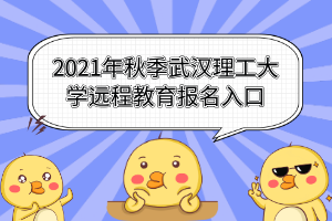 2021年秋季武漢理工大學(xué)遠(yuǎn)程教育報名入口