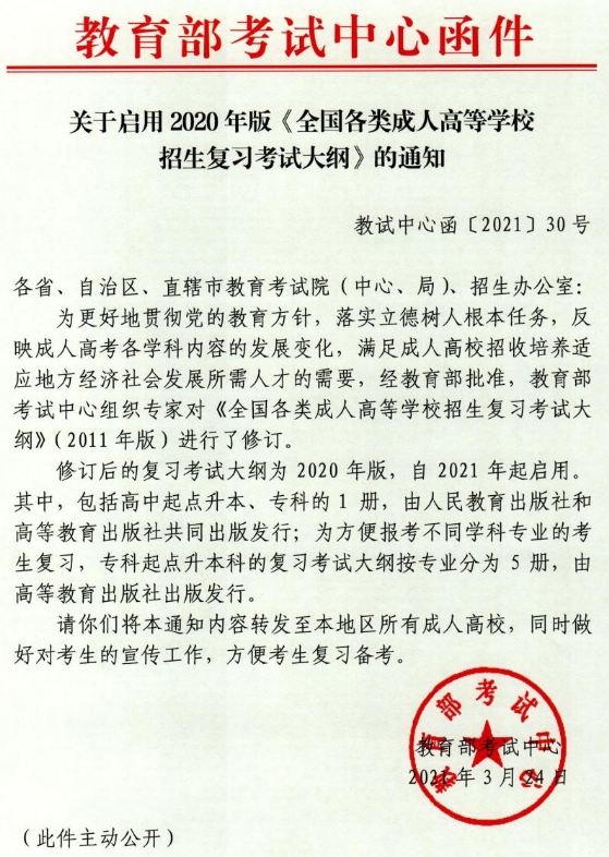 湖北成考啟用《全國(guó)各類成人高等學(xué)校招生復(fù)習(xí)考試大綱（2020年版）》通知