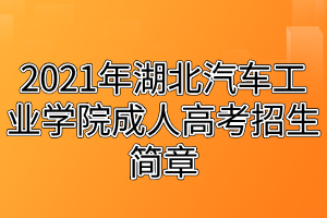 2021年湖北汽車工業(yè)學院成人高考招生簡章