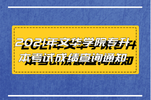 2021年文華學院專升本考試成績查詢通知