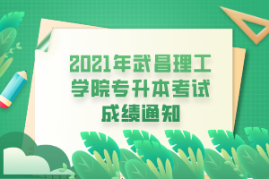 2021年武昌理工學院專升本考試成績通知